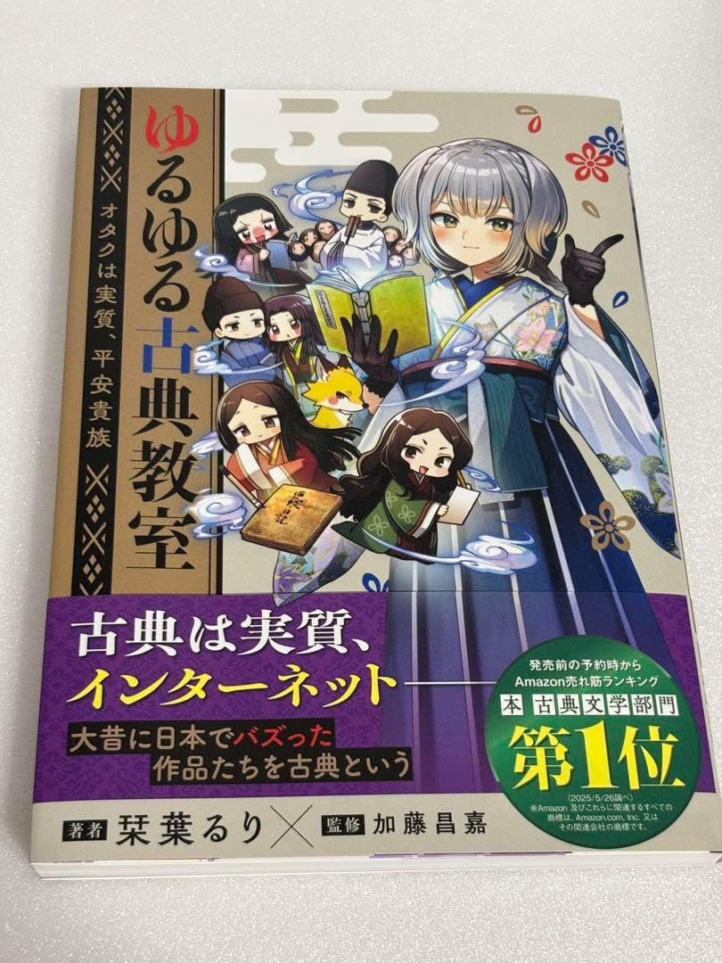 ゆるゆる古典教室 番外編小冊子 栞葉るり ゆるゆる古典教室 番外編